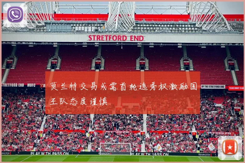 莫兰特交易或需首轮选秀权激励国王队态度谨慎