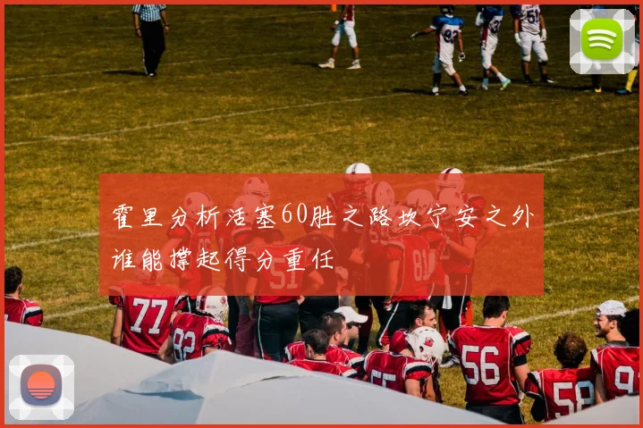 霍里分析活塞60胜之路坎宁安之外谁能撑起得分重任