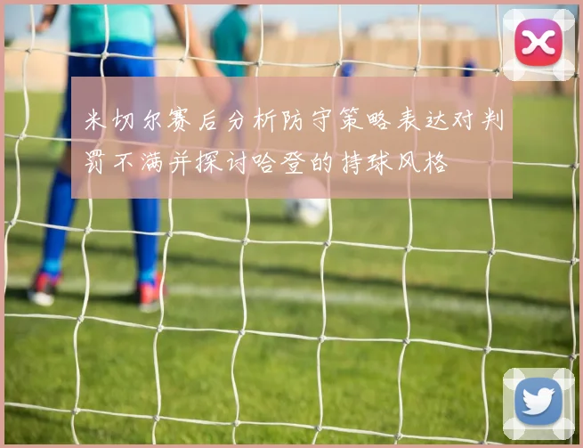 米切尔赛后分析防守策略表达对判罚不满并探讨哈登的持球风格