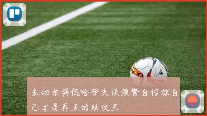 米切尔调侃哈登失误频繁自信称自己才是真正的助攻王